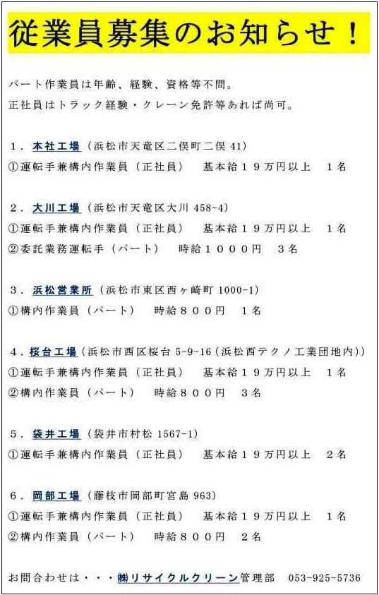 従業員、絶賛募集中！！！！！