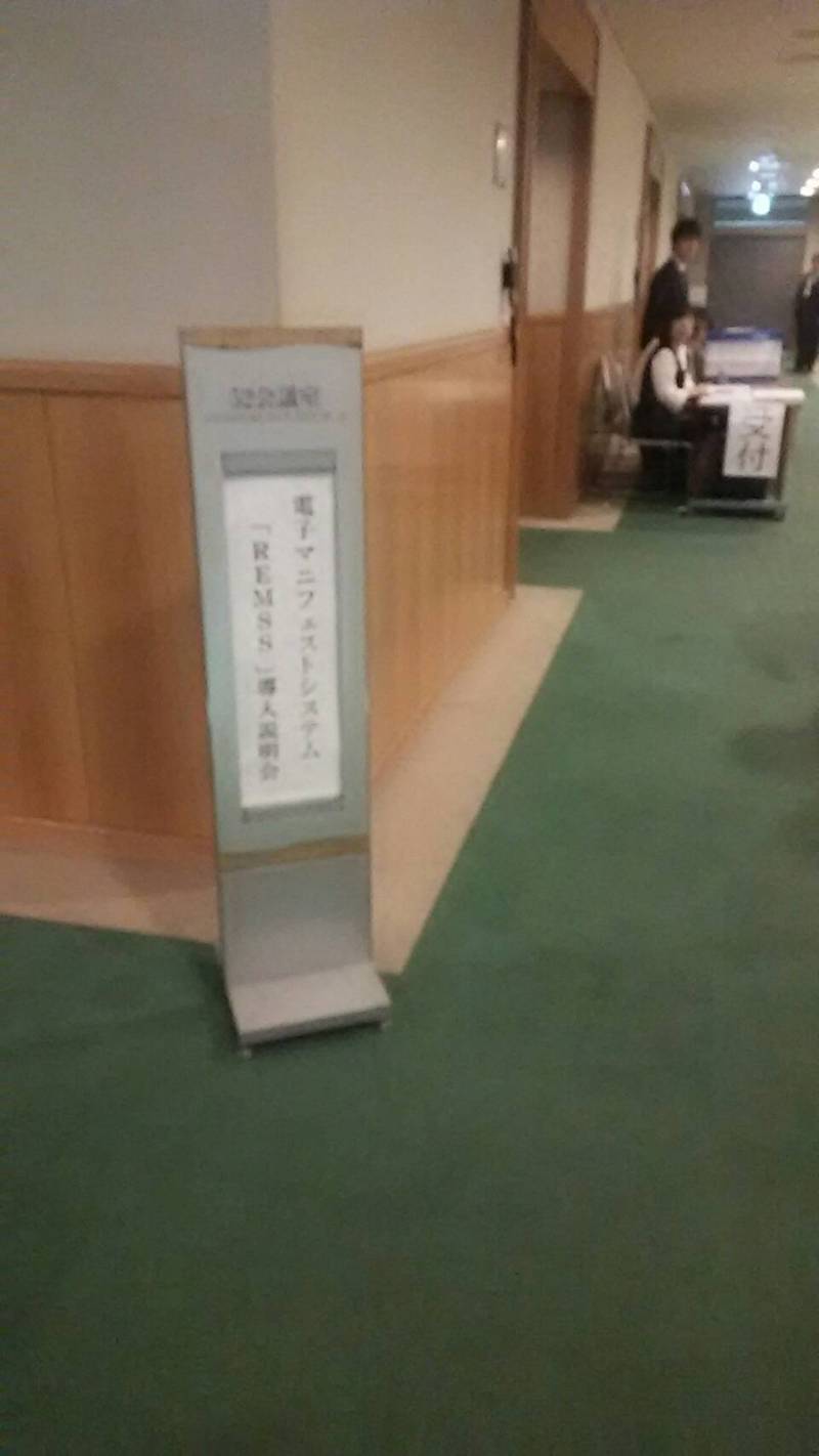 第4回電子マニフェストシステム「レムズ」導入説明会を開催しました