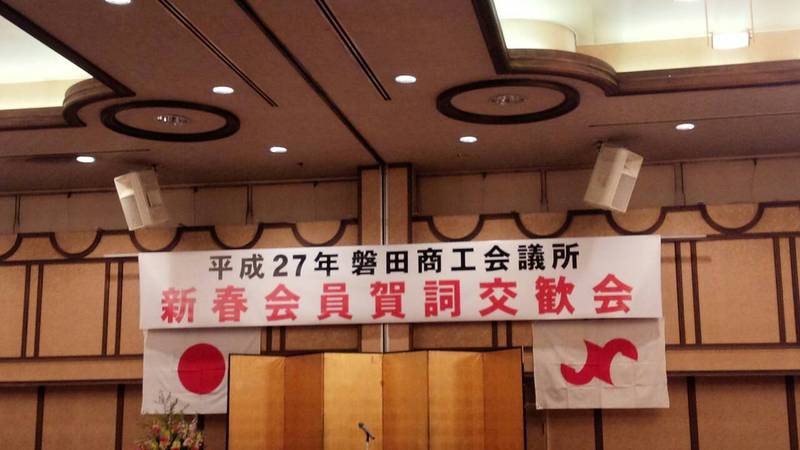 磐田商工会議所　賀詞交歓会