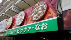 ピザ屋さん