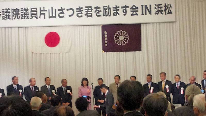 片山さつき先生を励ます会