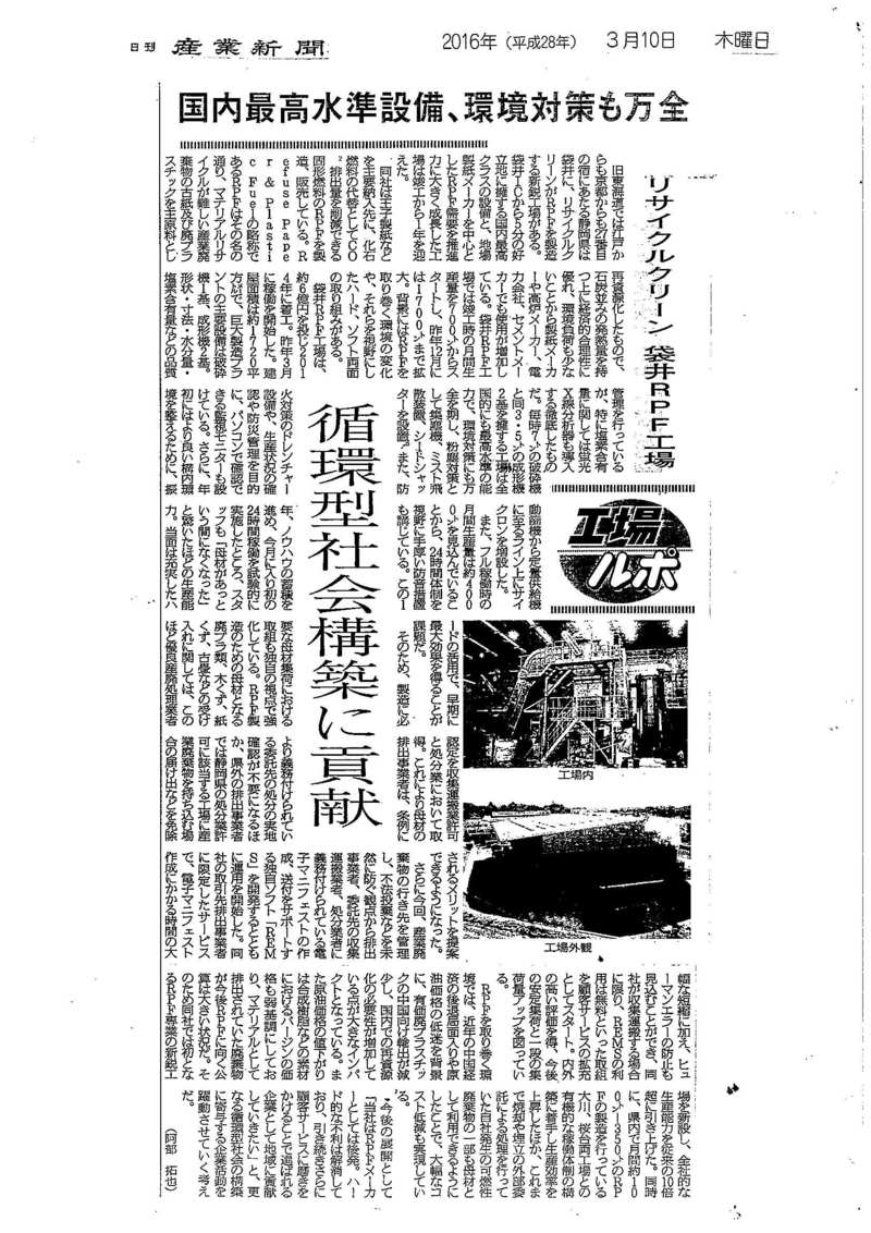 3/10（木）発行の産業新聞に弊社の記事が掲載されました。