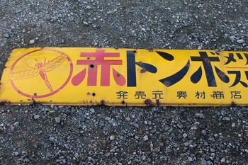 静岡県浜松市　古い看板を買い取りします！　ホーロー看板/金属製看板/木製/電飾/プラスチック製