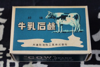 昭和の古い石鹸（その２）　牛乳石鹸・昭和レトロ未使用品・ディスプレイ・オブジェ