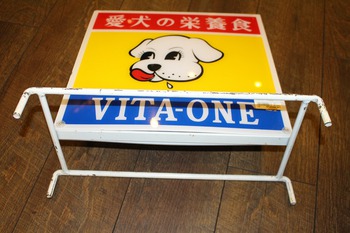 ビタワンの店頭用・プラ製広告看板　（愛犬の栄養食・ドッグフード・・わんこ好きの方へコレクションに）