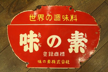 味の素（あぢのもと）ホーロー看板・未開封缶・戦前紙パッケージ（企業