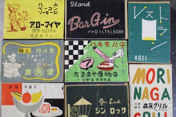 昭和30年代のマッチラベル （古いマッチ箱・燐寸箱・コレクション