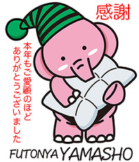 本年もご愛顧ありがとうございました。 2022/12/31 15:55:42