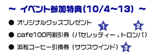 イベント参加特典