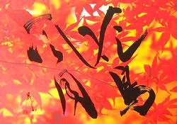 芸術の秋＜Ｇarden in the mind＞