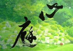 芸術の秋＜Ｇarden in the mind＞
