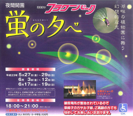 【夜間開園】蛍の夕べ開催