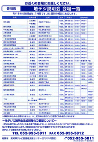 豊川市の地上デジタル放送の説明会案内