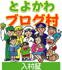 とよかわブログ村2月開催のご案内