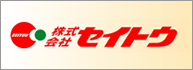 株式会社 セイトウ