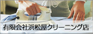 （有）浜松屋クリーニング店