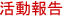 活動報告