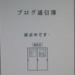 通信簿 採点中・・・ 2010/09/03 15:54:38