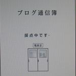 通信簿 採点中・・・
