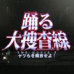 踊る大捜査線 THE MOVIE 3