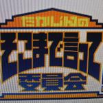そこまで言って 委員会