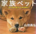 (ーзー) ダンナよりもペット...！? (ーεー)