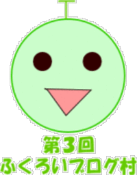 3回目のふくろいブログ村 2006/08/11 13:49:56