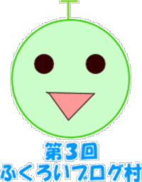 ふくろいブログ村はこちらです 2006/08/18 14:54:00