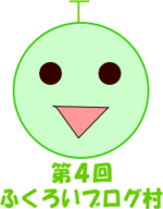 ９月のふくろいブログ村