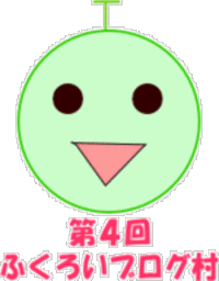 ４回目のふくろいブログ村 2006/09/22 17:33:23