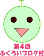 ４回目のふくろいブログ村