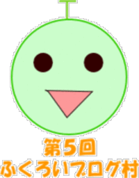 明日２５日は第５回ふくろいブログ村です 2006/10/24 15:47:35