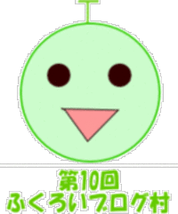 ふくろいブログ村３月の開催日