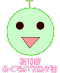 明日はふくろいブログ村