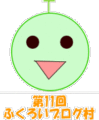 明日はふくろいブログ村