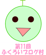 ふくろいブログ村４月の開催日