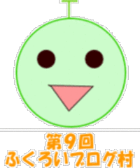 ２８日はふくろいブログ村