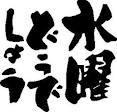水曜　どうでしょう 2012/01/29 02:32:41