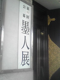 第92回墨人展 2007/10/07 11:05:29
