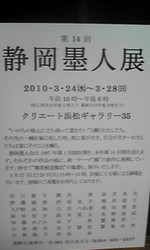 静岡　墨人展 2010/03/24 22:15:17