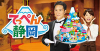9/16 テレビ静岡 てっぺん静岡 取材です。