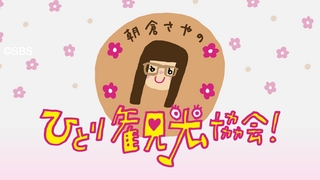 朝倉さやのひとり観光協会　取材ありました！