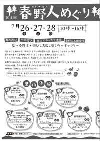 これから７月２６～２８日開催の春野人めぐりの取材です