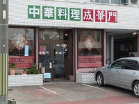 成華門サン＠浜松の中華料理屋