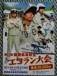 イベント情報  第23回静岡県高校生エコラン大会