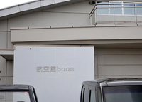 航空館 boon