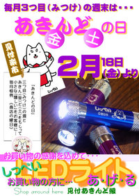 今月のあきんどの日　（あ！金土） 2022/02/15 13:37:42