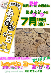 見付あきんど組　今月のあ！金土の日は？ 2022/07/15 00:14:00