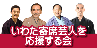 磐田寄席芸人を応援する会