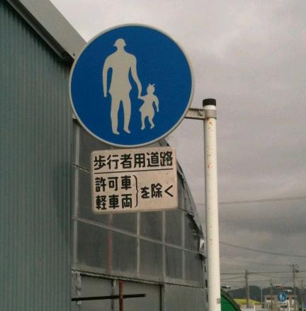 牧之原市片浜地区で謎の道路標識発 見！